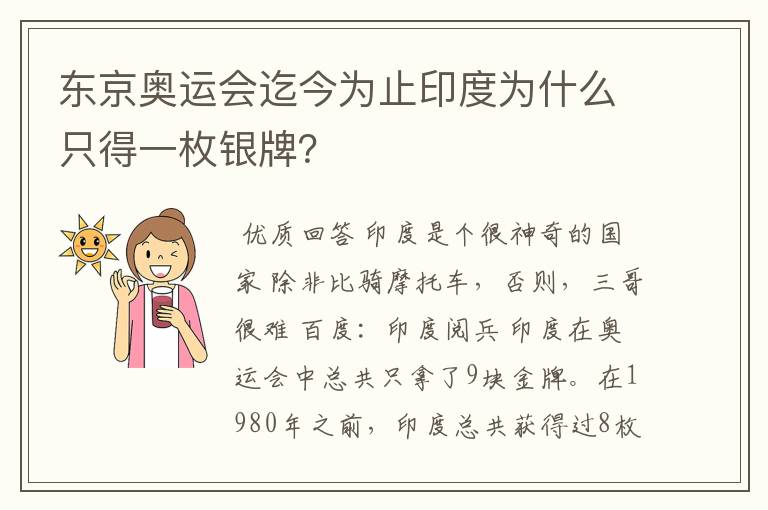 东京奥运会迄今为止印度为什么只得一枚银牌？