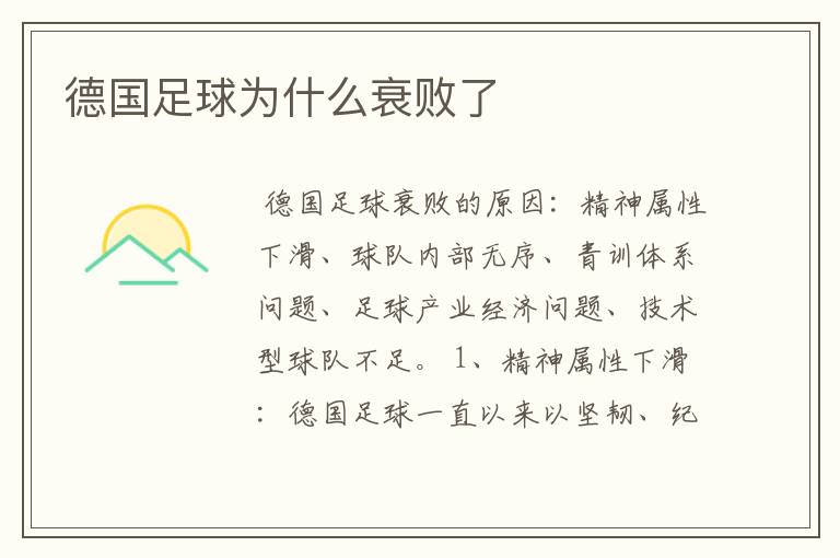 德国足球为什么衰败了