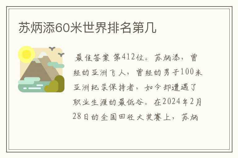 苏炳添60米世界排名第几
