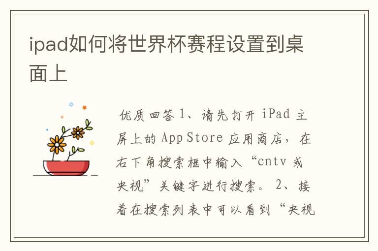 ipad如何将世界杯赛程设置到桌面上
