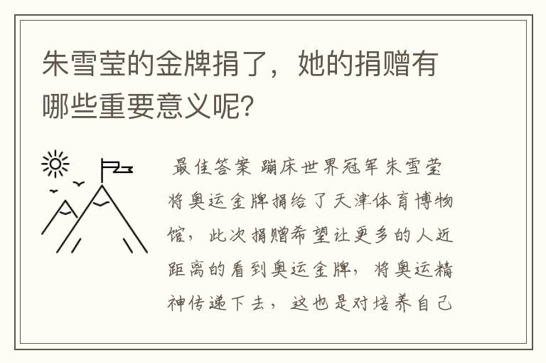 朱雪莹的金牌捐了,她的捐赠有哪些重要意义呢?