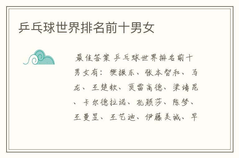 乒乓球世界排名前十男女