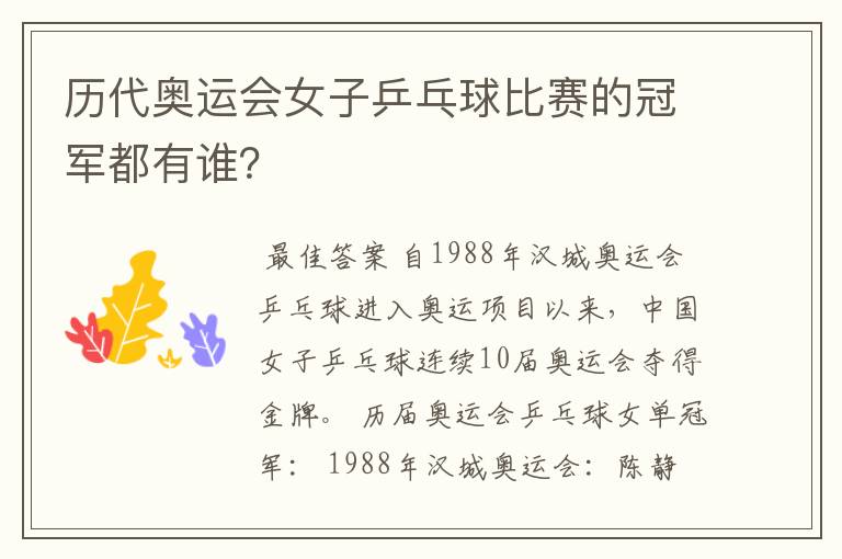 历代奥运会女子乒乓球比赛的冠军都有谁?
