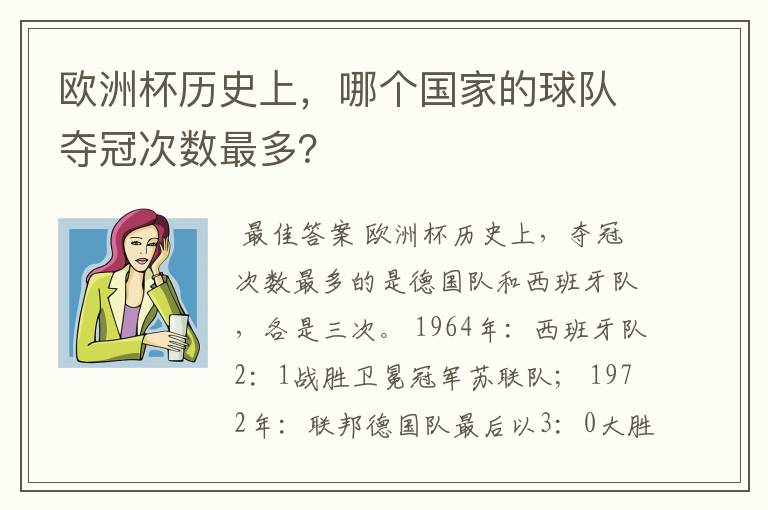欧洲杯历史上，哪个国家的球队夺冠次数最多？