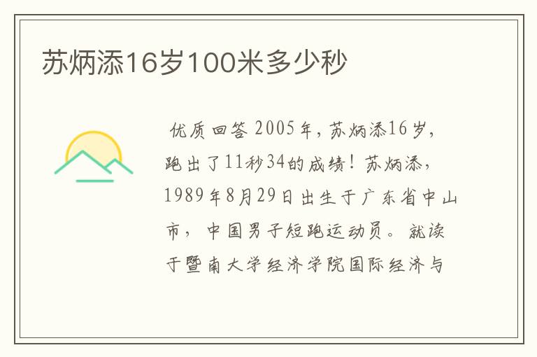 苏炳添16岁100米多少秒