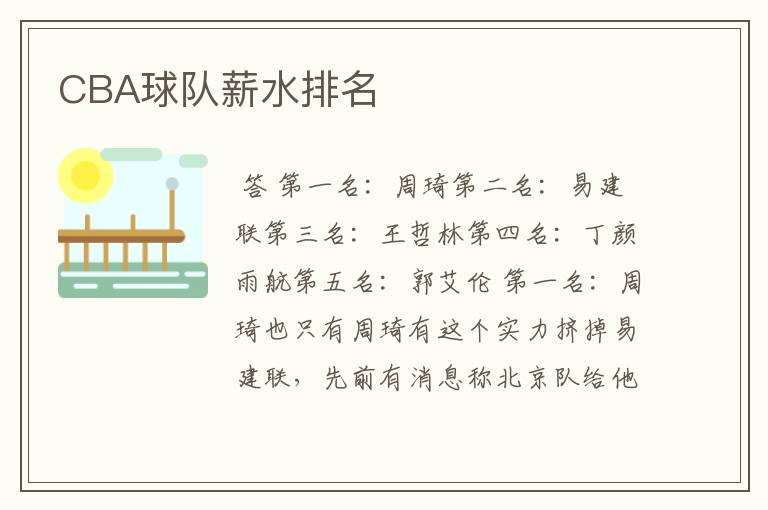 CBA球队薪水排名