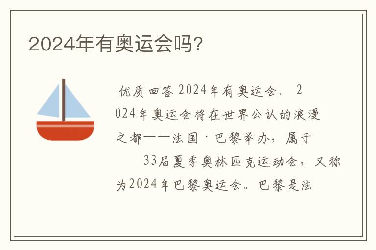 2024年有奥运会吗?