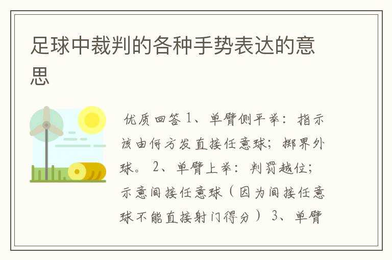 足球中裁判的各种手势表达的意思