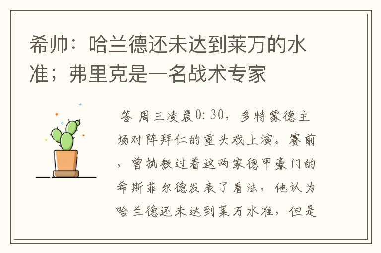 希帅：哈兰德还未达到莱万的水准；弗里克是一名战术专家