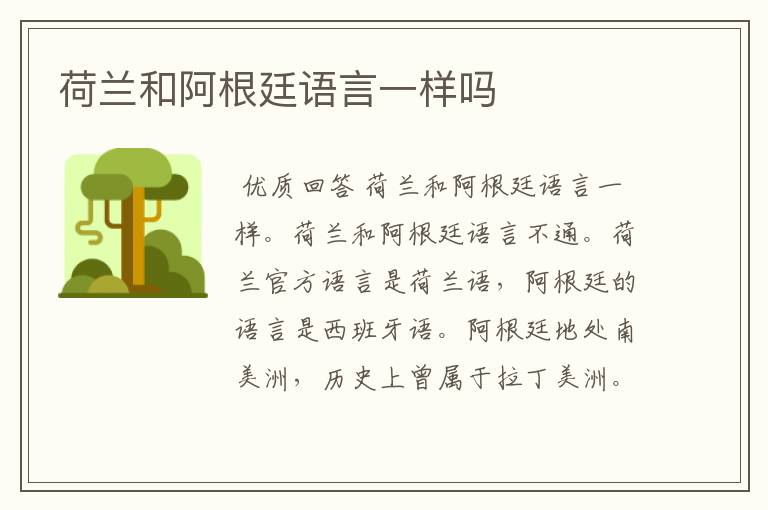 荷兰和阿根廷语言一样吗