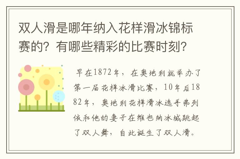 双人滑是哪年纳入花样滑冰锦标赛的?有哪些精彩的比赛时刻?