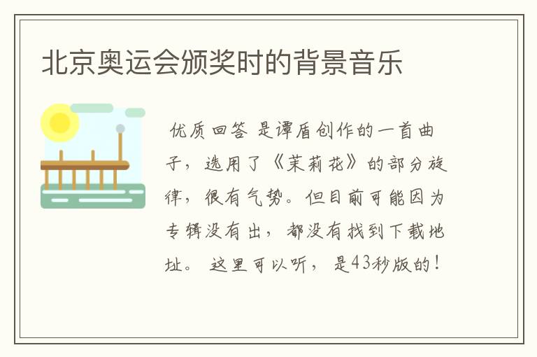 北京奥运会颁奖时的背景音乐