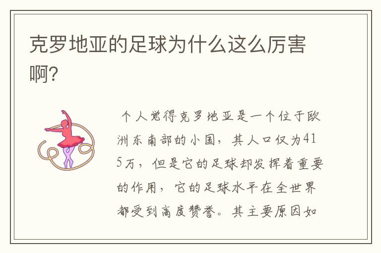克罗地亚的足球为什么这么厉害啊?
