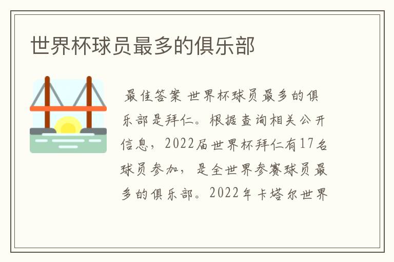 世界杯球员最多的俱乐部