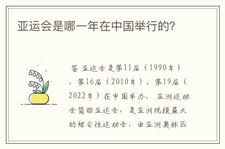亚运会是哪一年在中国举行的？