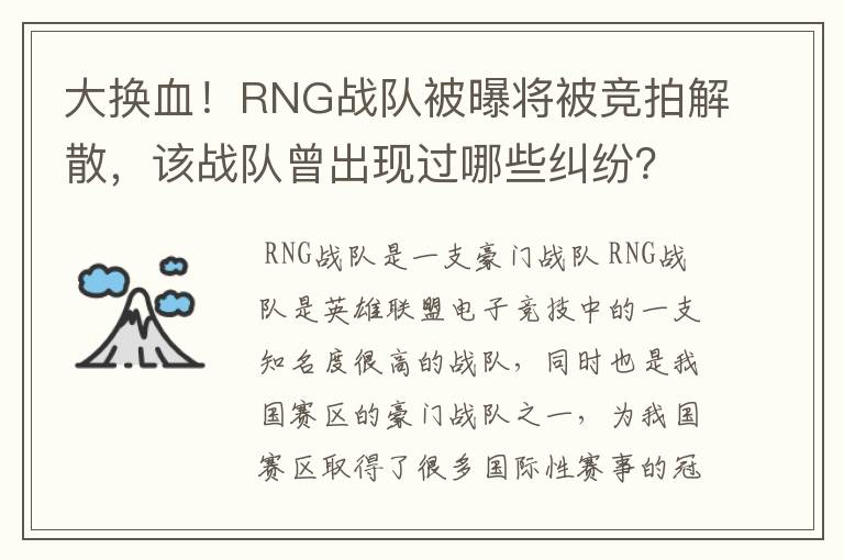 大换血！RNG战队被曝将被竞拍解散，该战队曾出现过哪些纠纷？