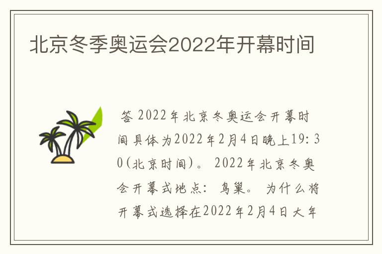 北京冬季奥运会2022年开幕时间