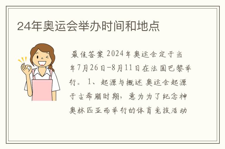 24年奥运会举办时间和地点