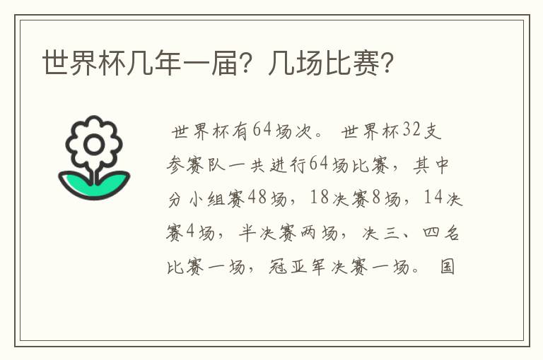 世界杯几年一届?几场比赛?