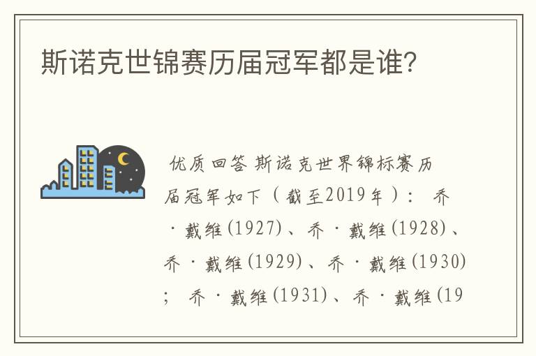 斯诺克世锦赛历届冠军都是谁?