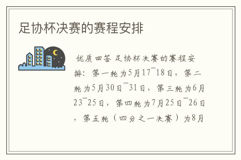 足协杯决赛的赛程安排
