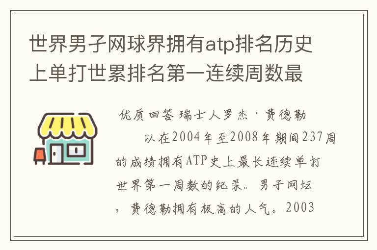 世界男孑网球界拥有atp排名历史上单打世累排名第一连续周数最长的纪录是谁