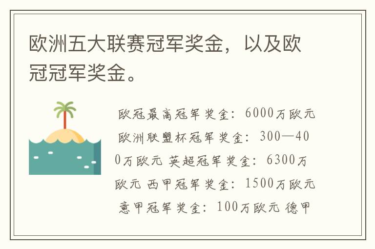 欧洲五大联赛冠军奖金,以及欧冠冠军奖金。