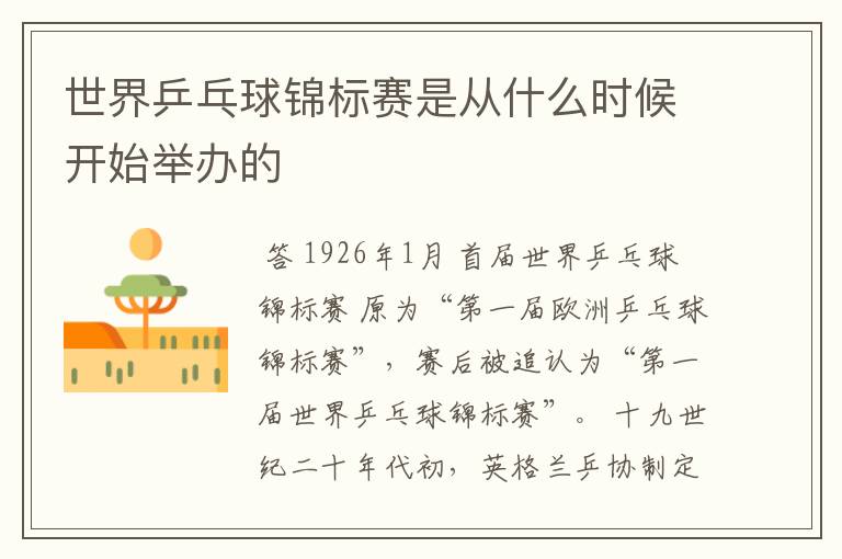 世界乒乓球锦标赛是从什么时候开始举办的