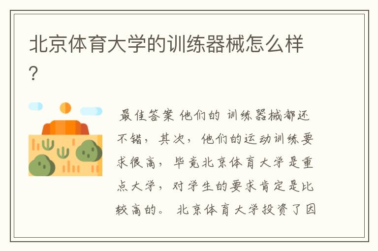 北京体育大学的训练器械怎么样?