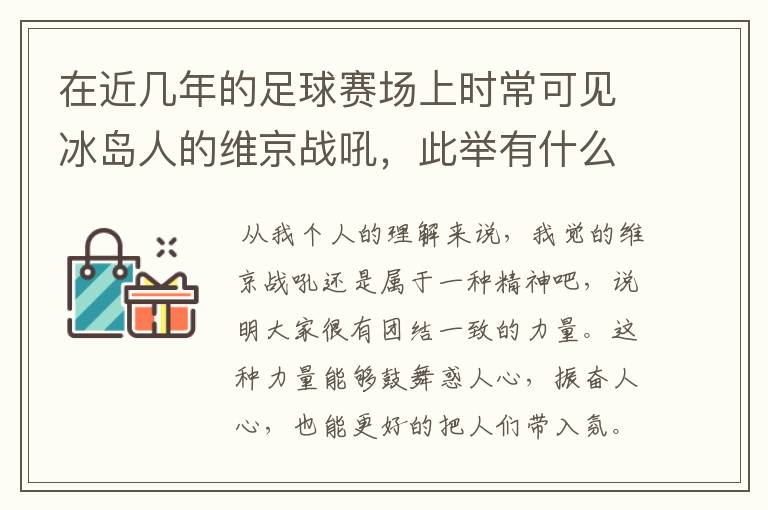 在近几年的足球赛场上时常可见冰岛人的维京战吼,此举有什么意义?