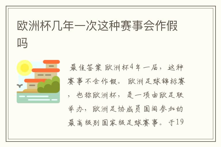 欧洲杯几年一次这种赛事会作假吗