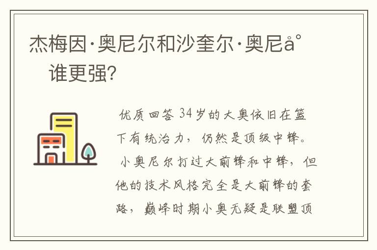 杰梅因·奥尼尔和沙奎尔·奥尼尔谁更强?