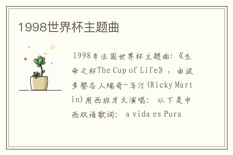1998世界杯主题曲