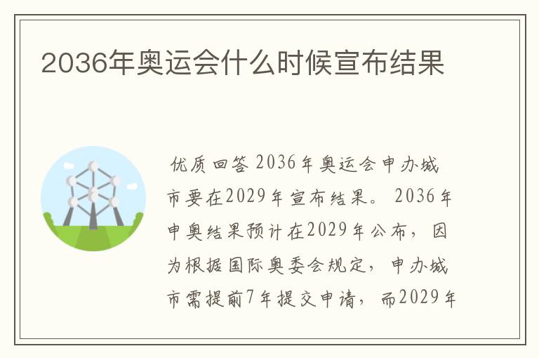 2036年奥运会什么时候宣布结果