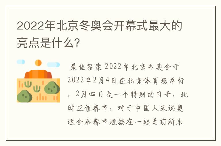 2022年北京冬奥会开幕式最大的亮点是什么?