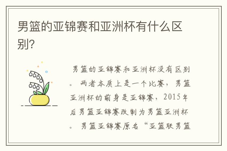 男篮的亚锦赛和亚洲杯有什么区别?