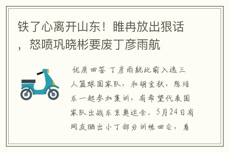 铁了心离开山东!睢冉放出狠话,怒喷巩晓彬要废丁彦雨航