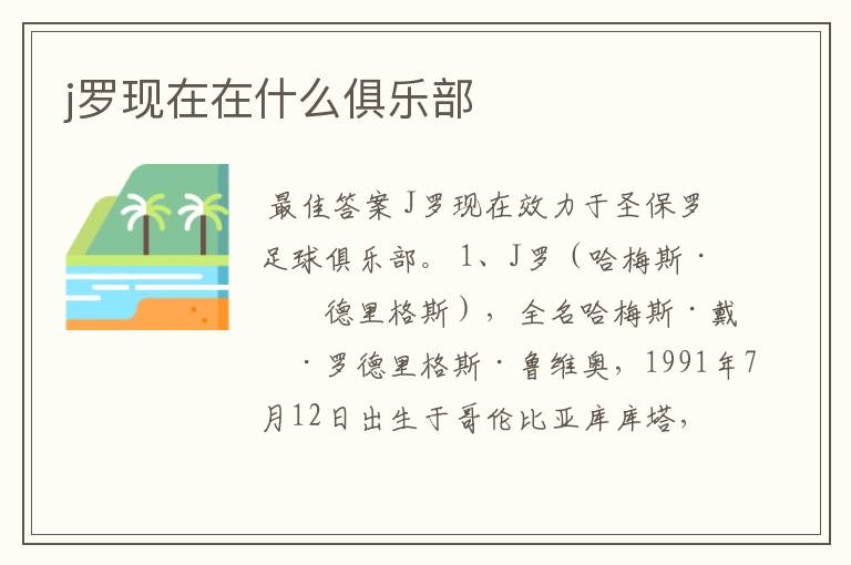 j罗现在在什么俱乐部
