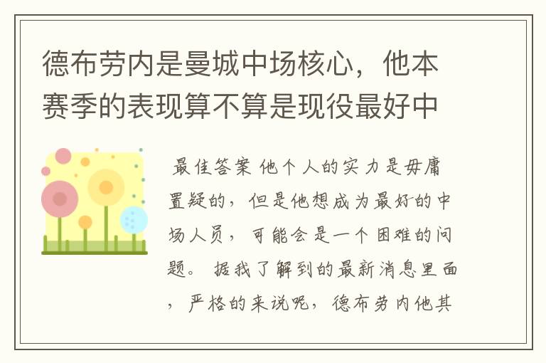 德布劳内是曼城中场核心,他本赛季的表现算不算是现役最好中场?