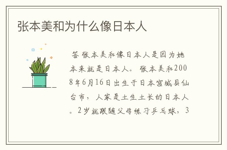 张本美和为什么像日本人