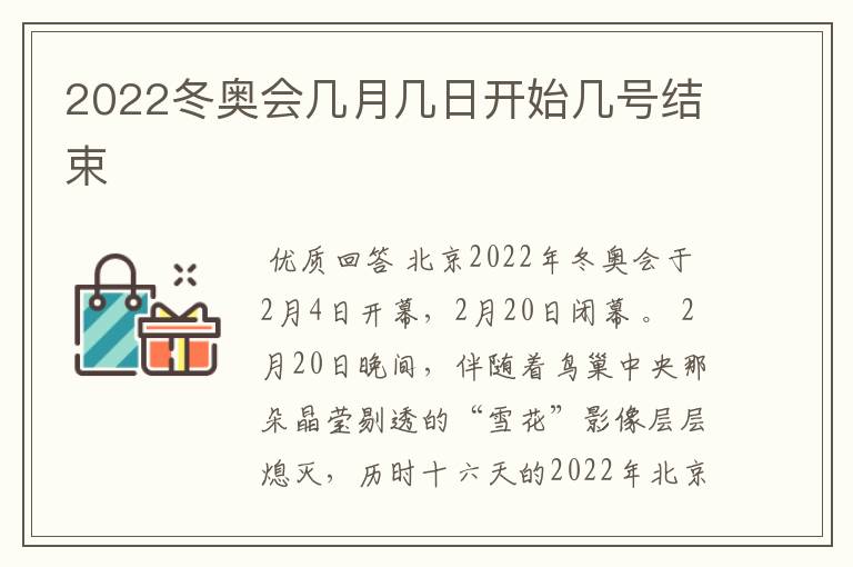 2022冬奥会几月几日开始几号结束