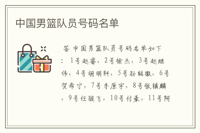 中国男篮队员号码名单