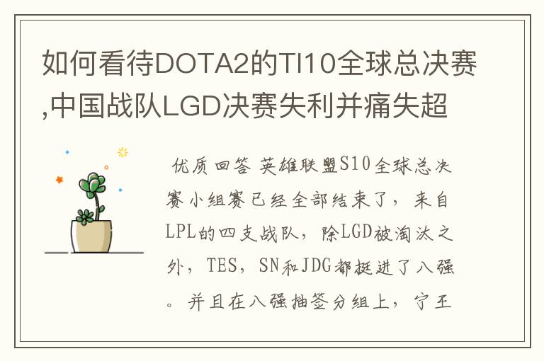 如何看待DOTA2的TI10全球总决赛,中国战队LGD决赛失利并痛失超过1?