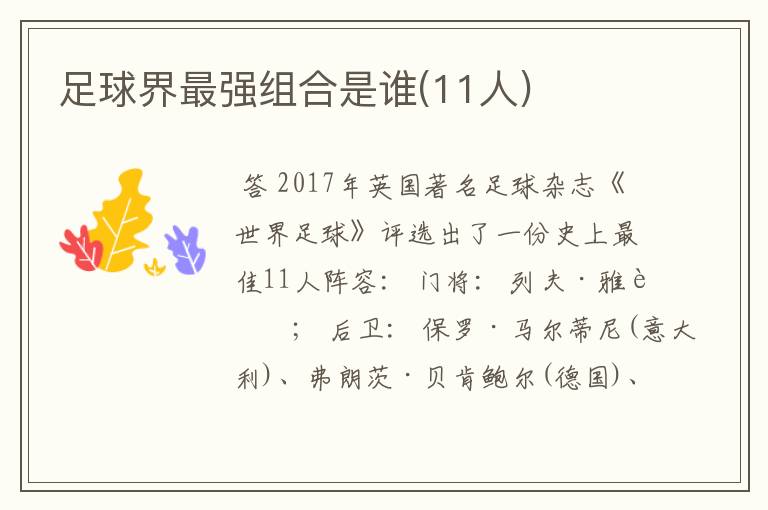 足球界最强组合是谁(11人)