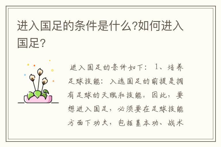进入国足的条件是什么?如何进入国足?