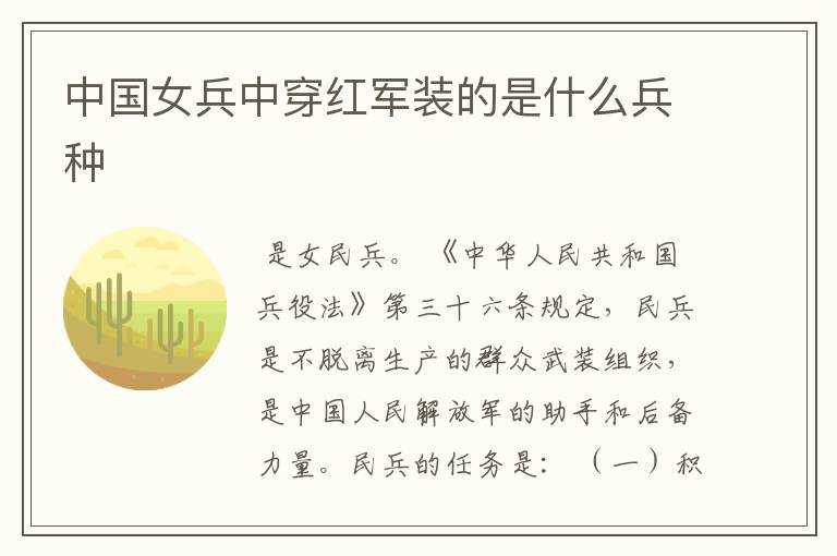 中国女兵中穿红军装的是什么兵种