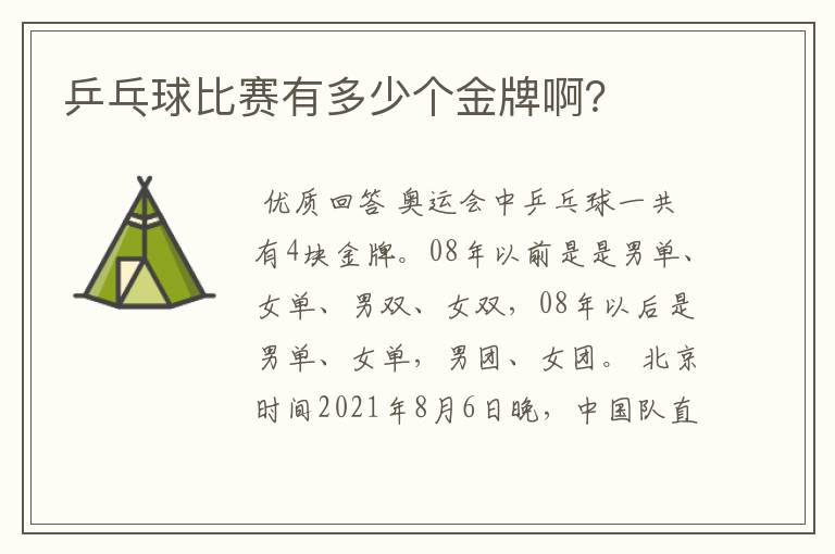 乒乓球比赛有多少个金牌啊？