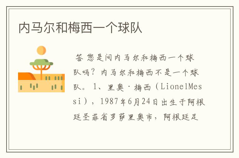 内马尔和梅西一个球队