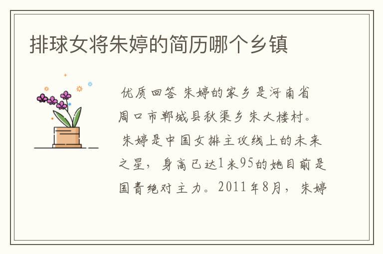 排球女将朱婷的简历哪个乡镇