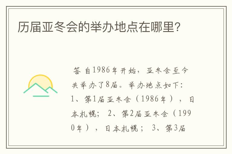 历届亚冬会的举办地点在哪里?